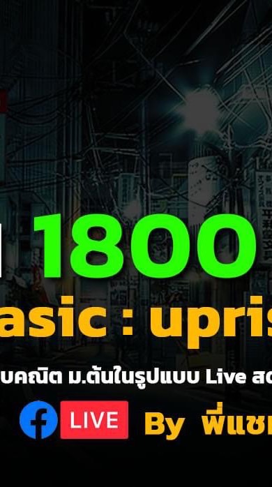 กลุ่มซัพพอต คอร์ส ม.ต้น 1800