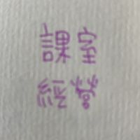 111-1 EE4A 幼兒園課室經營