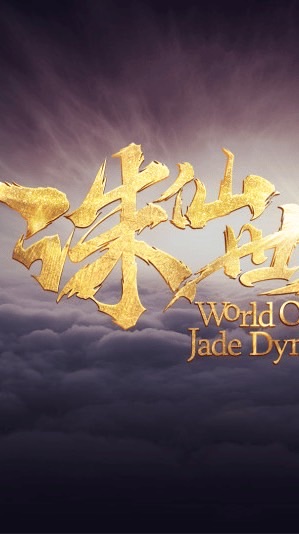 誅仙世界討論2