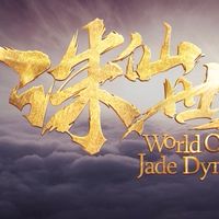 誅仙世界討論2