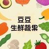 豆豆生鮮蔬果