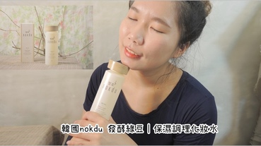 【保養】韓國nokdu 發酵綠豆｜保濕調理化妝水-使用14天記錄，化妝水使用心得。