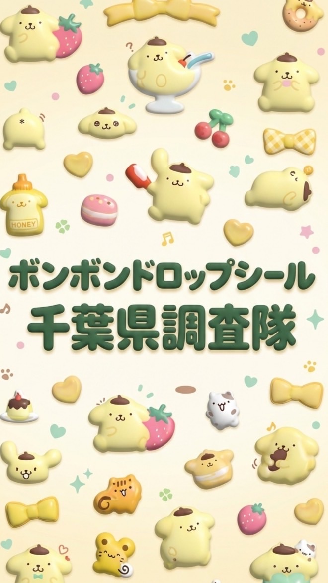 ボンボンドロップシール千葉県調査隊#シルパト