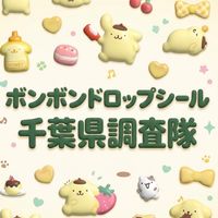 ボンボンドロップシール千葉県調査隊#シルパト