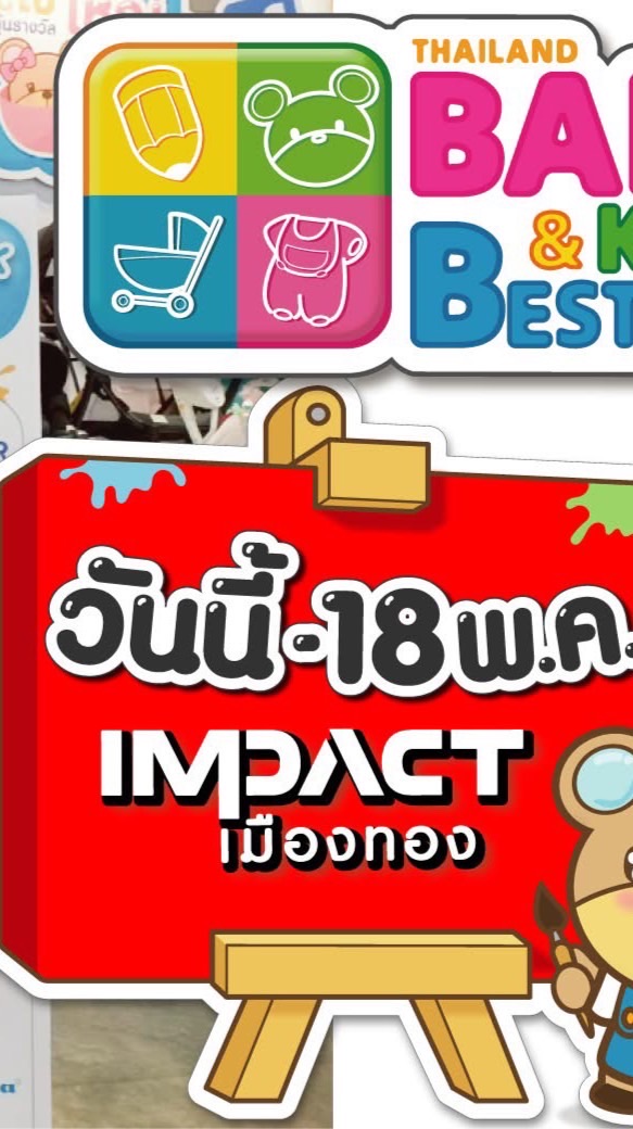 แม่แพนรับหิ้วงานแม่และเด็ก
