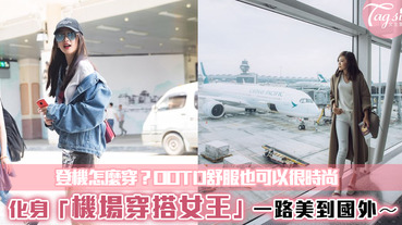 好久沒出國～回味一下登機前一定要在機場拍上幾張時尚又輕便的「機場LOOK」實用技巧趕快學起來！