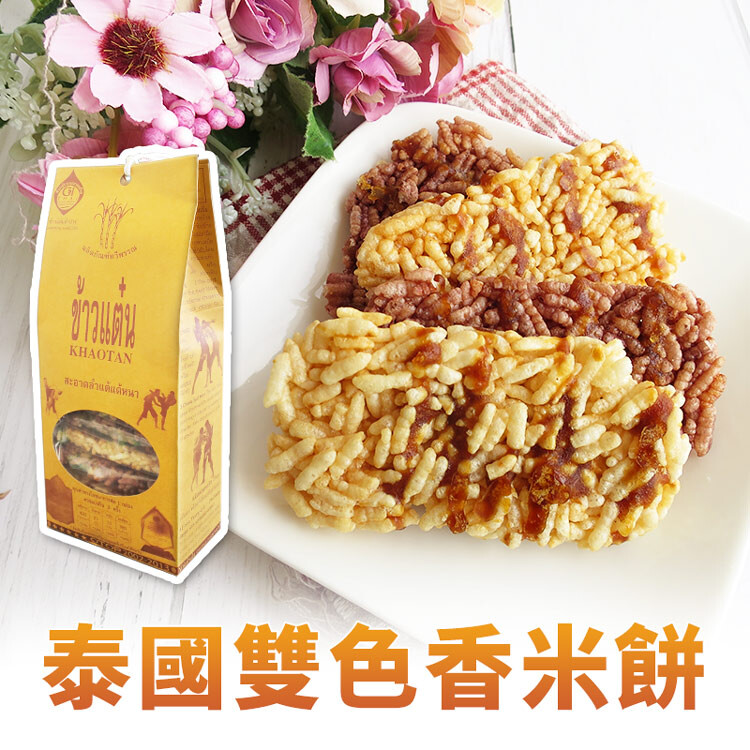 品名：泰國雙色香米餅 產地：泰國 成份：糯米、黑糯米、甘蔗、西瓜汁、棕櫚油、食鹽(含碘化鉀) 重量：90公克 有效日期：如包裝上日期所示(日/月/西元年) 保存期限：12個月 保存方式：請置於陰涼處常