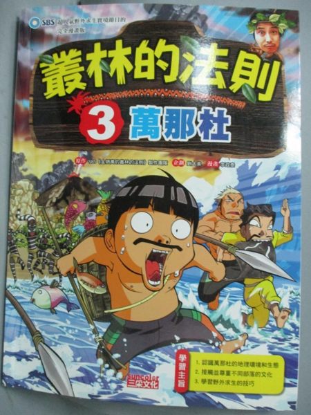 【書寶二手書T1／少年童書_ZIL】叢林的法則3：萬那杜_SBS金炳萬的叢林的法則製作團隊
