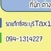 แท็กซี่สระบุรี Taxi Saraburi