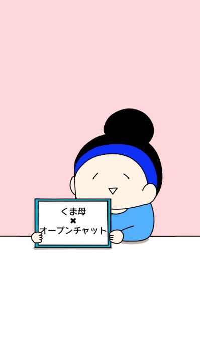 OpenChat くま子の部屋