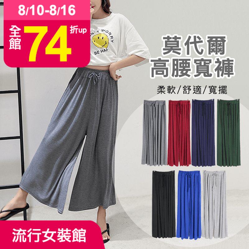 瑜珈、休閒逛街、居家都好穿！莫代爾大彈力高腰寬褲，經典不敗的流行設計，面料彈性佳，讓你活動自如，運動時穿也毫無束縛，透氣舒爽，夏季不悶熱，配涼鞋還能穿出自由浪漫的波希米亞風，多色任選！