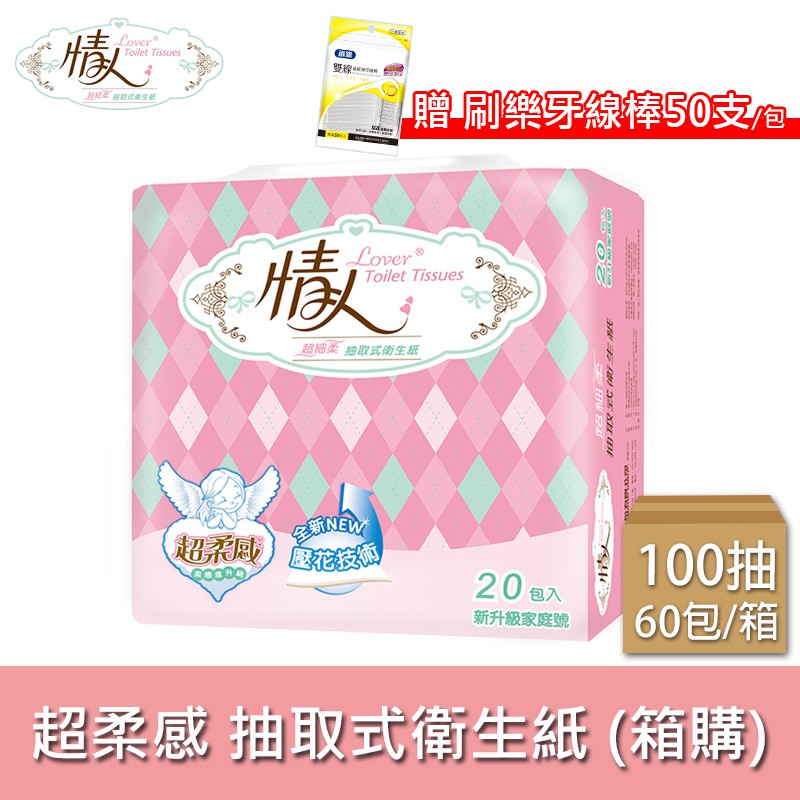 情人 超細柔抽取衛生紙 100抽x20包x3串/箱【買就送一包刷樂雙線牙線棒50支入送完為止】