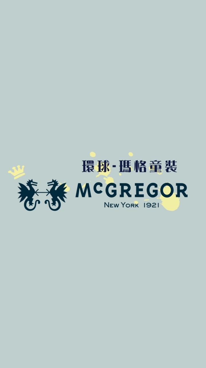 新光三越（站前）8F-瑪格童裝（McGREGOR)
