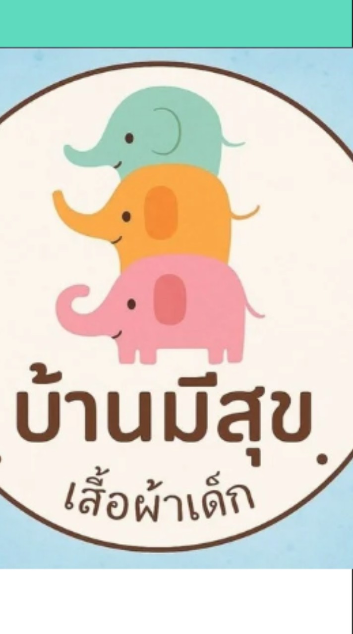 บ้านมีสุข เสื้อผ้าและของใช้ลูกสาว
