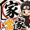 小當家揪團購