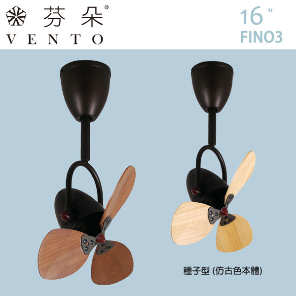 燈飾燈具【華燈市】VENTO芬朵16吋FINO3 迷你平方系列-種子型(仿古色本體) 深木紋0101096/淺木紋0101098