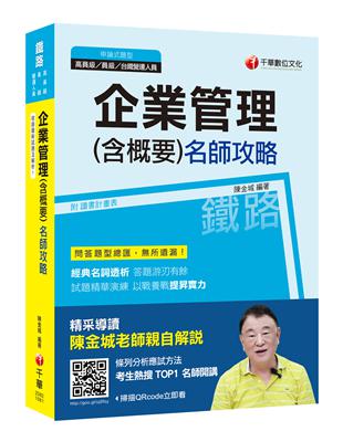 而考生大多數非本科系畢業生，當然有所不知，也往往因此而造成考試成績不理想，卻渾然不知。 本書汰除大部分不會再考的「老掉牙」題目外，並依內容性質，分別在各章節中放入各種深淺不同程度的題目，更加入其他當代