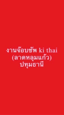 ซัพki thai(AYAลาดหลุมแก้ว)งานจ๊อบรายวัน 450/วัน