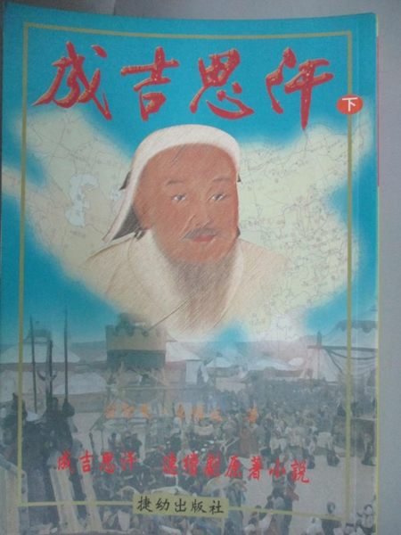 【書寶二手書T1／一般小說_HQJ】成吉思汗（下）原價_300_俞智先