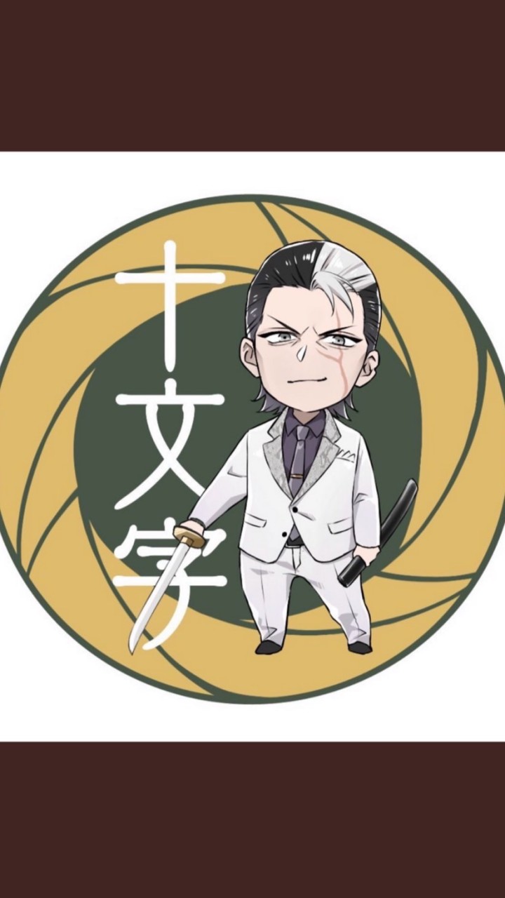 龍オン十文字と最強助っ人軍団
