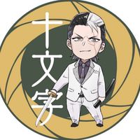 龍オン十文字と最強助っ人軍団