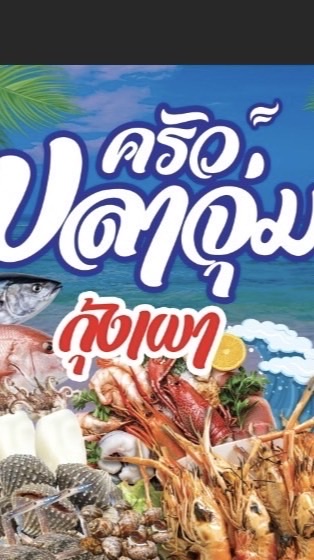 ครัวปลาจุ่ม