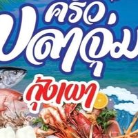 ครัวปลาจุ่ม