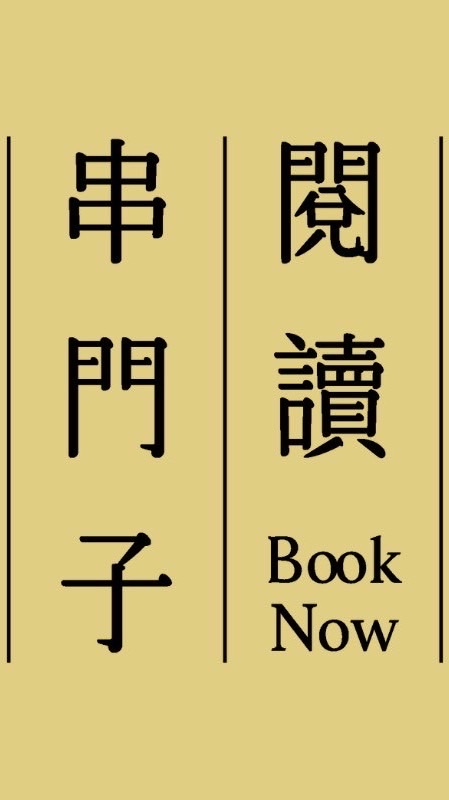 閱讀串門子 Book Now