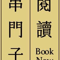 閱讀串門子 Book Now