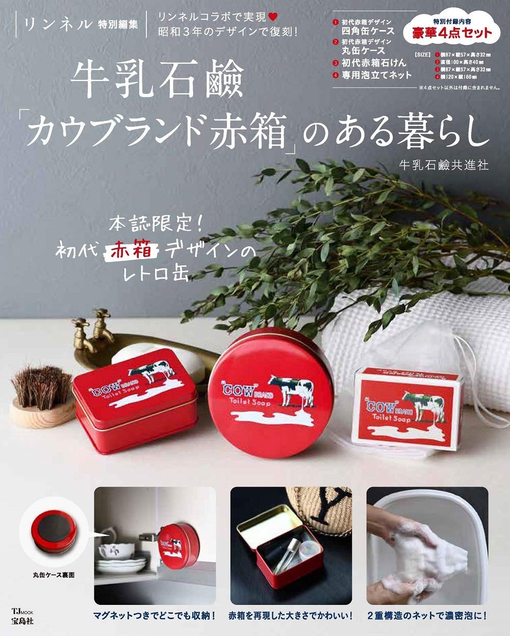 レトロかわいい復刻版付録 雑誌 リンネル とコラボ数量限定の牛乳石けんグッズたち
