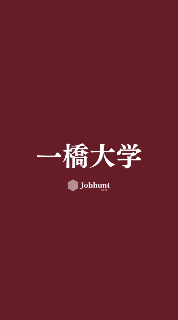 【一橋就活】一橋大学 就活情報共有/企業研究/選考対策グループ