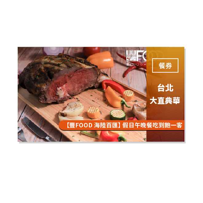 ★ 聚會最重視的氣氛及氛圍，是典華品牌的幸福經典延續。每逢節慶或是特殊節日，現場將為聚餐貴賓安排溫馨驚喜互動，好吃的餐點當然是重點，但聚會的無價回憶是我們希望帶給客人最棒的「外帶」體驗。 使用說明 ※