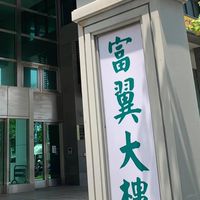 富翼大樓-匿名菸害檢舉
