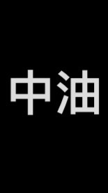 中油卡號