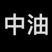 中油卡號