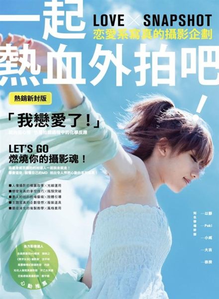 ★夏天到了，快跟熱血團一起拍出讚數超高的有fu美照！ ★跟著身經百戰的約拍達人一...