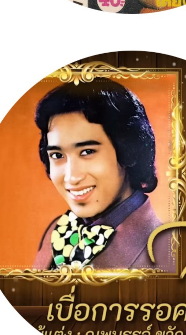 ชมรมสืบสานเพลง ขวัญใจคนเดิม สายัณห์ สัญญา