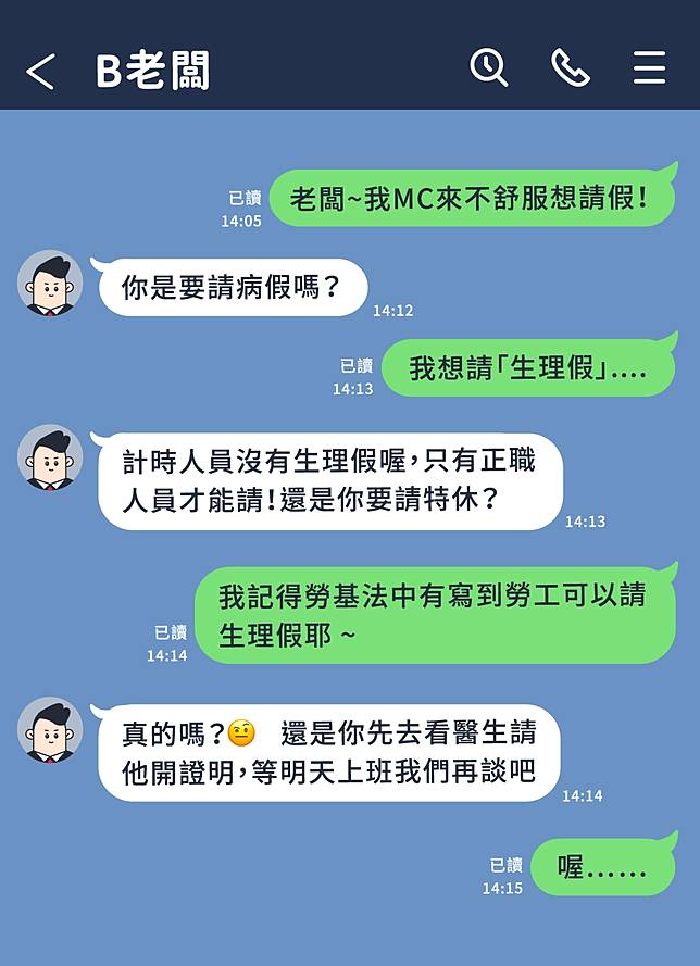 打工族就不能請生理假嗎 不懂這3點恐罰30萬 職場熊報 Line Today