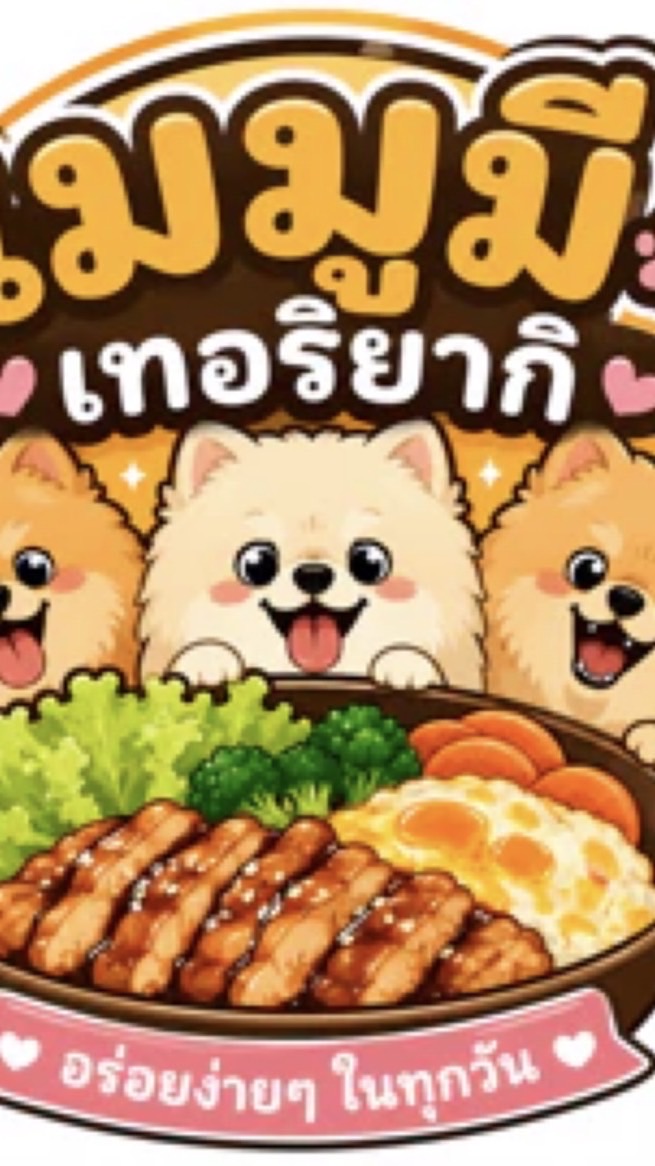 เมมูมี เทอริยากิ