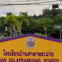 โรงเรียนบ้านศาลาพระม่วง