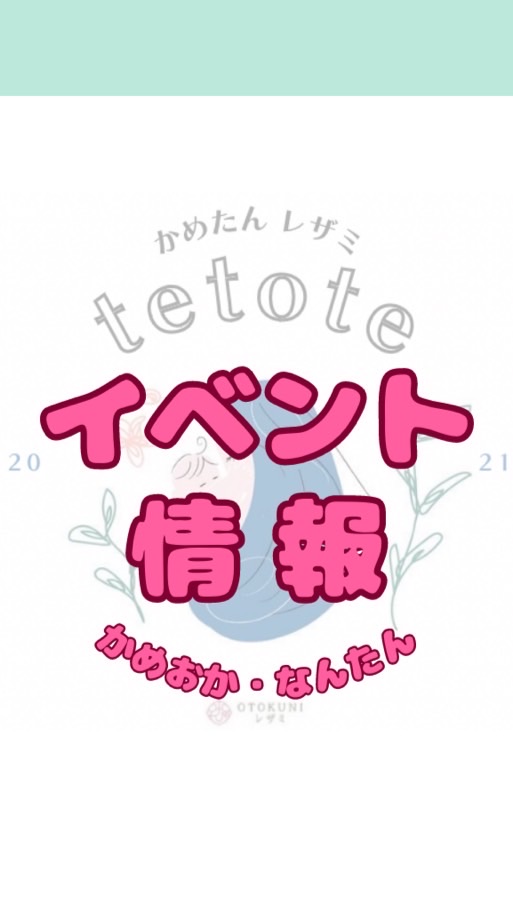 亀岡・南丹イベント情報【かめたんレザミtetote】