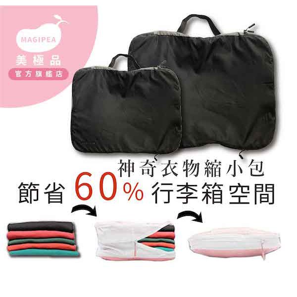 不用擠空氣！只要動動小手拉上拉鍊⠀⠀⠀⠀⠀⠀⠀⠀✔神奇縮小體積環繞設計✔世界頂級YKK拉鍊✔防潑水彈性布料✔多網袋分類設計✔上下雙層都可以裝 L與XL兩種尺寸，收納容量參考：LT恤x 12~14針織衫