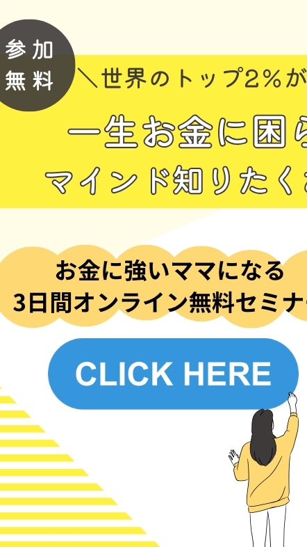 【マネーマインド無料WS】グローバルキッズマム