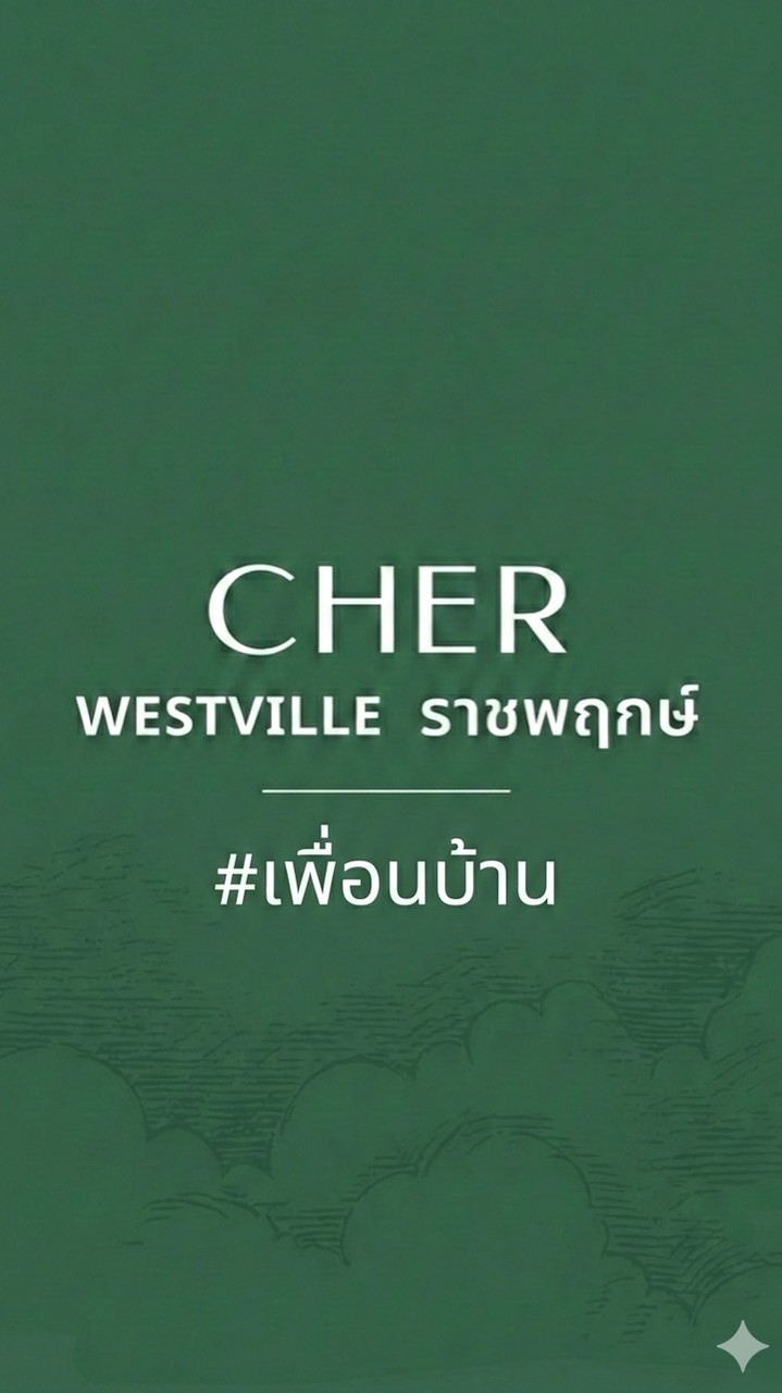 เพื่อนบ้าน - CHER เวสต์วิลล์