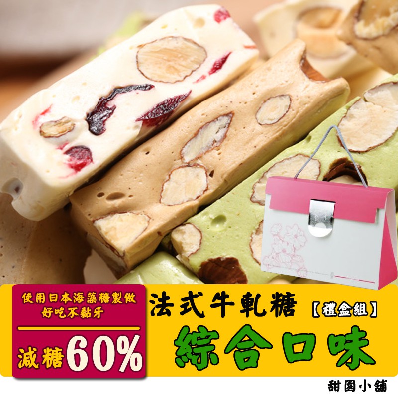 ★以海藻糖替代了砂糖，甜度大為降低!★獨一無二之高營養、無負擔的頂級茶點!★全新素材搭配，堅持完整製程的古法傳承規格：一盒230g (約20-23個不等)花生牛軋糖原味 230g抹茶 230g芝麻 2