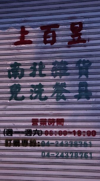 上百昱南北雜貨。軍功店