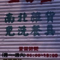 上百昱南北雜貨。軍功店
