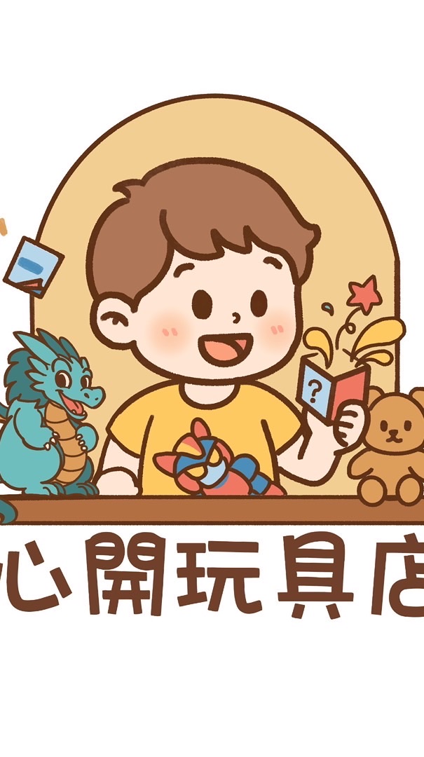 心開玩具店