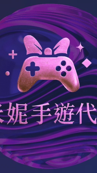 【米妮手遊代儲】專屬社群💜
