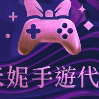 【米妮手遊代儲】專屬社群💜
